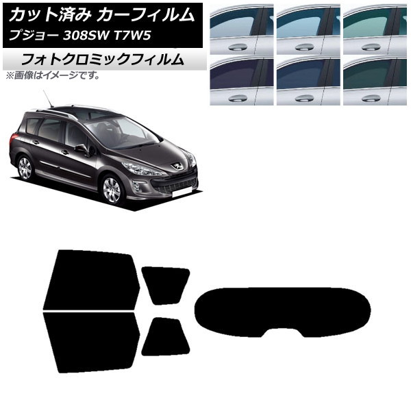 カーフィルム プジョー 308 T7W5 ステーションワゴン 2008年～2014年 ブラック7535 リアセット(1枚型) フォトクロミック AP-WFPM0355-RDR1 Car film｜オートパーツエージェンシー 30,537円