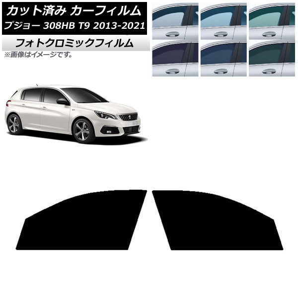 カーフィルム プジョー 308 T9 ハッチバック 2014年～2021年 ブラック7535 フロントドアセット フォトクロミック AP-WFPM0356-FD Car film｜オートパーツエージェンシー 11,988円