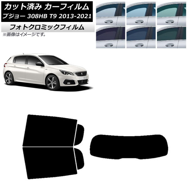 カーフィルム プジョー 308 T9 ハッチバック 2014年～2021年 ブラック7535 リアセット(1枚型) フォトクロミック AP-WFPM0356-RDR1 Car film