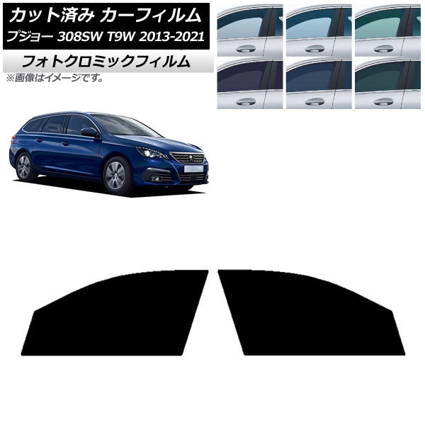 カーフィルム プジョー 308 T9W ステーションワゴン 2014年～2021年 グリーン7520 フロントドアセット フォトクロミック AP-WFPM0357-FD Car film