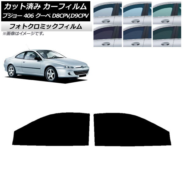 カーフィルム プジョー 406 D8CPV,D9CPV クーペ 1998年～2005年 グリーン7520 フロントドアセット フォトクロミック AP-WFPM0358-FD Car film