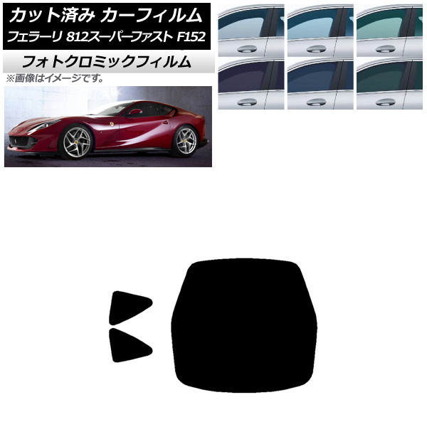 カーフィルム フェラーリ 812スーパーファスト F152BCE 2017年～ ブラック7535 リアセット(1枚型) フォトクロミック AP-WFPM0364-RDR1 Car film 24,300円