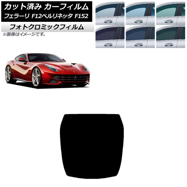 カーフィルム フェラーリ F12ベルリネッタ F152 2012年~2017年 ブラック7535 リアガラス(1枚型) フォトクロミック AP-WFPM0366-R1 Car film|オートパーツエージェンシー