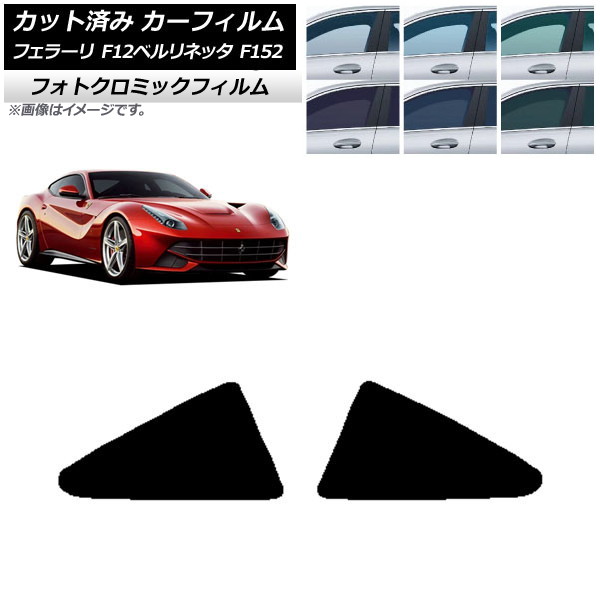 カーフィルム フェラーリ F12ベルリネッタ F152 2012年～2017年 グリーン7520 リア小窓 フォトクロミック AP-WFPM0366-RD Car film