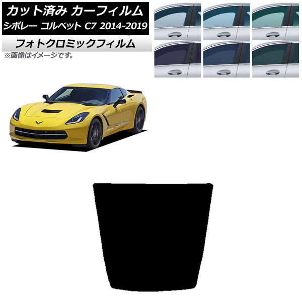 カーフィルム シボレー コルベット C7 2014年～2019年 グリーン7520 リアガラス(1枚型) フォトクロミック AP-WFPM0367-R1 Car film