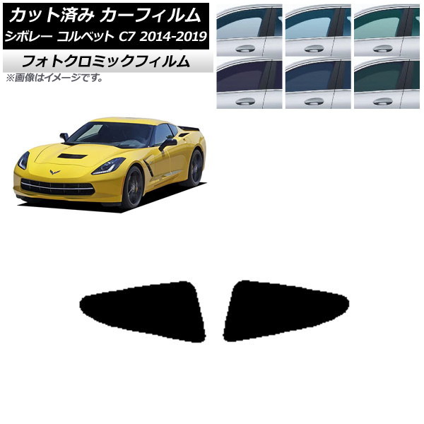 カーフィルム シボレー コルベット C7 2014年～2019年 グリーン7520 リア小窓 フォトクロミック AP-WFPM0367-RD Car film