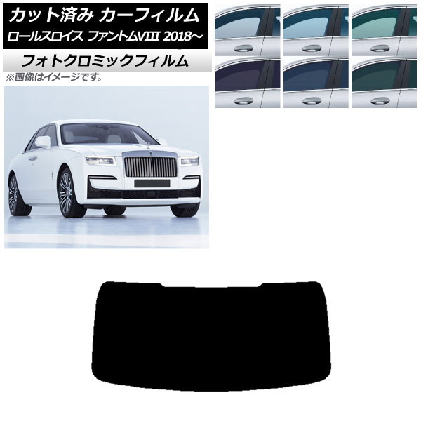 カーフィルム ロールスロイス ファントムVIII 2018年～ グリーン7520 リアガラス(1枚型) フォトクロミック AP-WFPM0368-R1 Car film