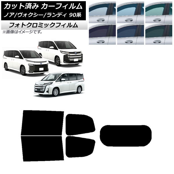 カーフィルム トヨタ スズキ ノア/ヴォクシー ランディ 90系 ブラック7535 リアセット(1枚型) フォトクロミック AP-WFPM0369-RDR1 Car film|オートパーツエージェンシー