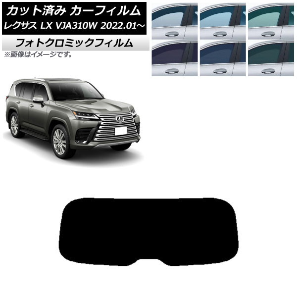 カーフィルム レクサス LX VJA310W 2022年01月~ ブルー7025 リアガラス(1枚型) フォトクロミック AP-WFPM0370-R1 Car film|オートパーツエージェンシー