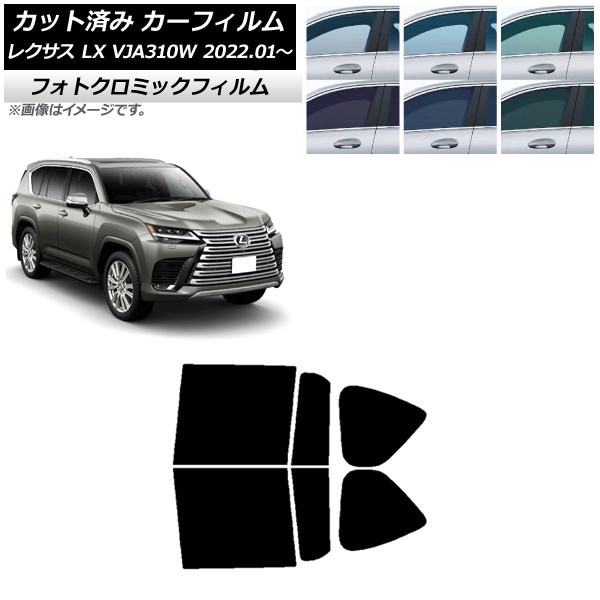 カーフィルム レクサス LX VJA310W 2022年01月～ ブルー7025 リアドアセット フォトクロミック AP-WFPM0370-RD Car film｜オートパーツエージェンシー