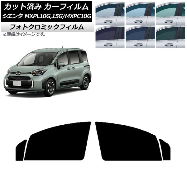 カーフィルム トヨタ シエンタ MXPL15G,10G/MXPC10G 2022年08月~ ブルー7025 フロントドアセット フォトクロミック AP-WFPM0371-FD Car film|オートパーツエージェンシー