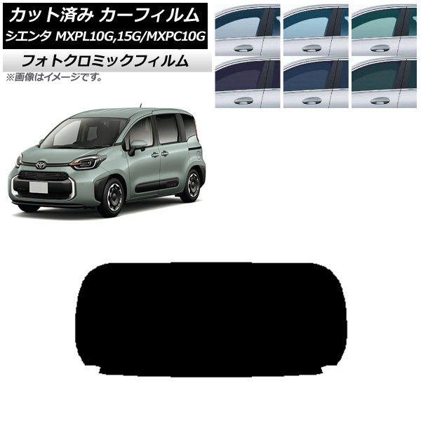 カーフィルム トヨタ シエンタ MXPL15G,10G/MXPC10G 2022年08月～ ブルー7025 リアガラス(1枚型) フォトクロミック AP-WFPM0371-R1 Car film｜オートパーツエージェンシー