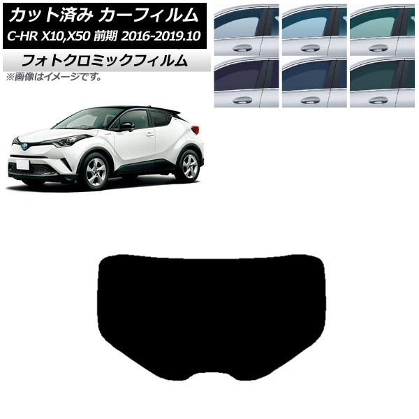 カーフィルム トヨタ C-HR ZYX10,NGX10,NGX50 前期 ブラック7535 リアガラス(1枚型) フォトクロミック AP-WFPM0373-R1 Car film|オートパーツエージェンシー
