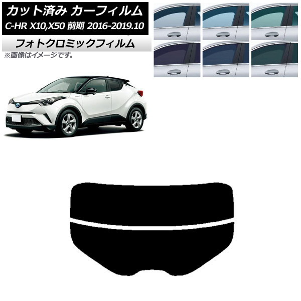 カーフィルム トヨタ C-HR ZYX10,NGX10,NGX50 前期 グリーン7520 リアガラス(分割) フォトクロミック AP-WFPM0373-R2 Car film