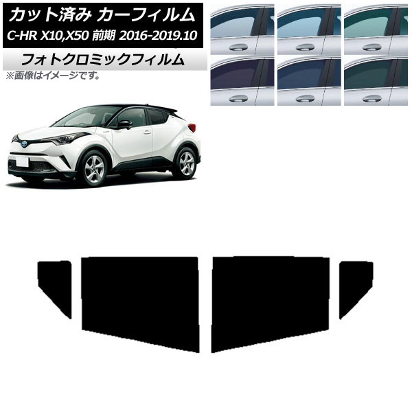 カーフィルム トヨタ C-HR ZYX10,NGX10,NGX50 前期 2016年12月~2019年10月 ブラック7535 リアドアセット フォトクロミック AP-WFPM0373-RD Car film|オートパーツエージェンシー