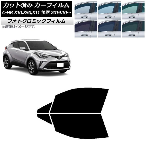 カーフィルム トヨタ C-HR ZYX10,NGX10,NGX50,ZYX11 後期 2019年10月～ ブラック7535 フロントドアセット フォトクロミック AP-WFPM0374-FD Car film｜オートパーツエージェンシー 17,820円