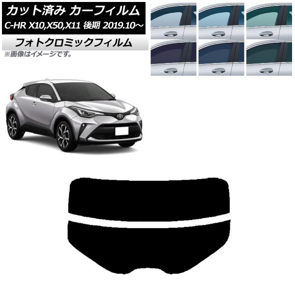 カーフィルム トヨタ C-HR ZYX10,NGX10,NGX50,ZYX11 後期 2019年10月～ グリーン7520 リアガラス(分割) フォトクロミック AP-WFPM0374-R2 Car film
