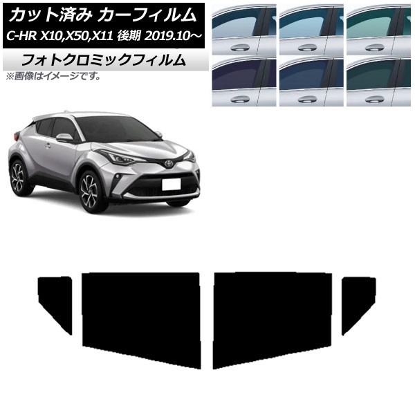 カーフィルム トヨタ C-HR ZYX10,NGX10,NGX50,ZYX11 後期 2019年10月～ ブラック7535 リアドアセット フォトクロミック AP-WFPM0374-RD Car film｜オートパーツエージェンシー