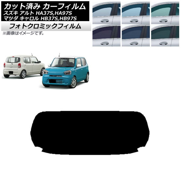 カーフィルム マツダ スズキ キャロル アルト HB37S,HB97S HA37S,HA97S ブラック7535 リアガラス(1枚型) フォトクロミック AP-WFPM0375-R1 Car film｜オートパーツエージェンシー 12,474円