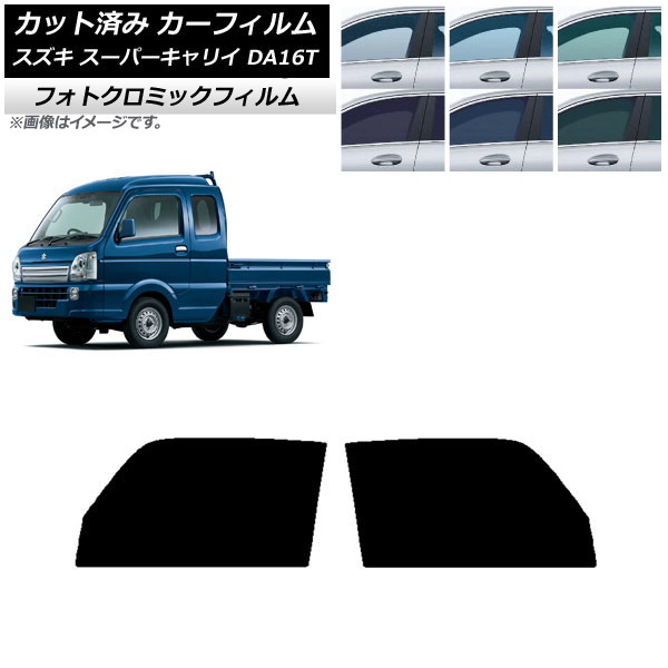 カーフィルム スズキ スーパーキャリイ DA16T 2018年05月～ グリーン7520 フロントドアセット フォトクロミック AP-WFPM0376-FD Car film