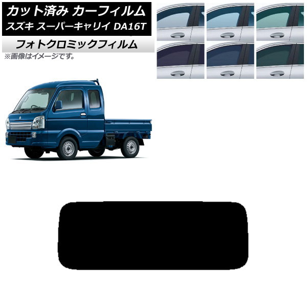カーフィルム スズキ スーパーキャリイ DA16T 2018年05月~ ブラック7535 リアガラス(1枚型) フォトクロミック AP-WFPM0376-R1 Car film|オートパーツエージェンシー
