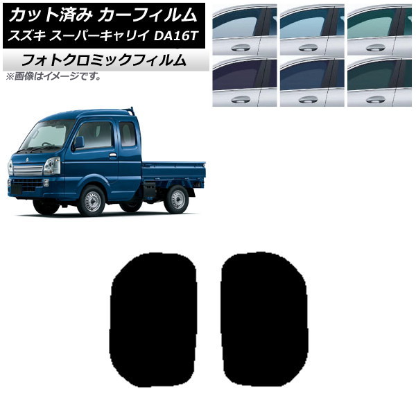 カーフィルム スズキ スーパーキャリイ DA16T 2018年05月~ ブラック7535 小窓セット フォトクロミック AP-WFPM0376-RD Car film|オートパーツエージェンシー