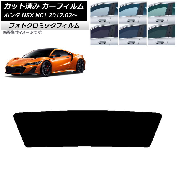 カーフィルム ホンダ NSX NC1 2017年02月～ ブラック7535 リアガラス(1枚型) フォトクロミック AP-WFPM0377-R1 Car film｜オートパーツエージェンシー