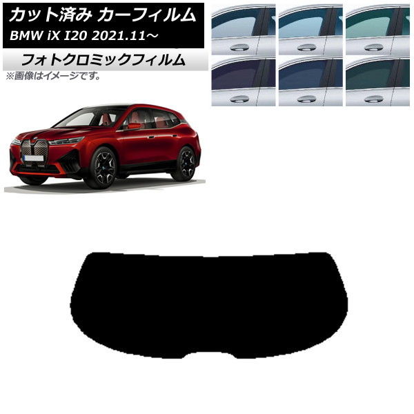 カーフィルム BMW iX I20 2021年11月～ ブルー7025 リアガラス(1枚型) フォトクロミック AP-WFPM0378-R1 Car film｜オートパーツエージェンシー