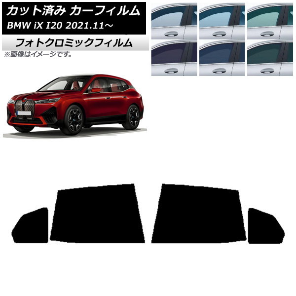 カーフィルム BMW iX I20 2021年11月～ ブルー7025 リアドアセット フォトクロミック AP-WFPM0378-RD Car film｜オートパーツエージェンシー
