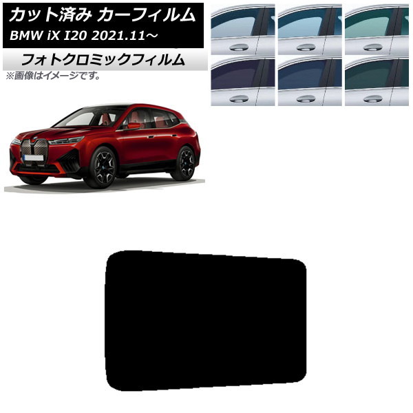 カーフィルム BMW iX I20 2021年11月~ ブルー7025 サンルーフ フォトクロミック AP-WFPM0378-S Car film|オートパーツエージェンシー