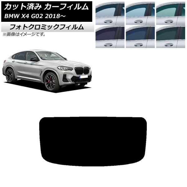 カーフィルム BMW X4 G02 2018年～ グリーン7520 リアガラス(1枚型) フォトクロミック AP-WFPM0381-R1 Car film