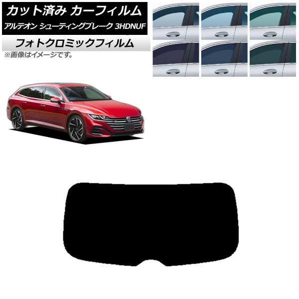 カーフィルム フォルクスワーゲン アルテオン シューティングブレーク 3HDNUF ブルー7025 リアガラス(1枚型) フォトクロミック AP-WFPM0384-R1 Car film|オートパーツエージェンシー
