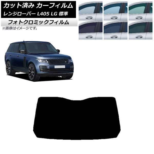 カーフィルム ランドローバー レンジローバー L405 LG 標準 ブルー7025 リアガラス(1枚型) フォトクロミック AP-WFPM0387-R1 Car film｜オートパーツエージェンシー