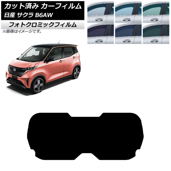 カーフィルム 日産 サクラ B6AW 2022年06月～ リアガラス(1枚型) フォトクロミック ブラック7535 AP-WFPM0391-R1 Car film｜オートパーツエージェンシー