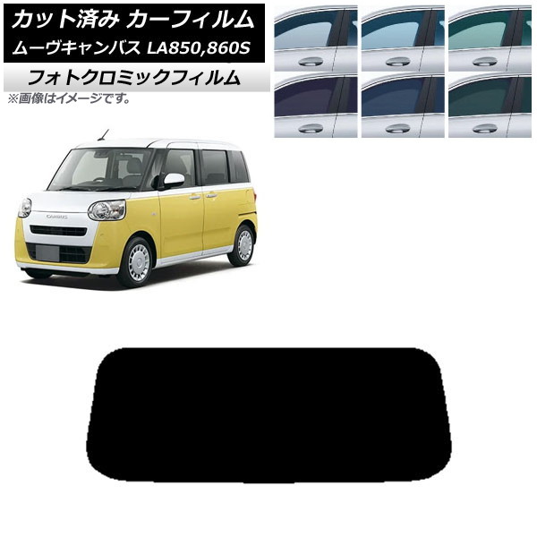 カーフィルム ダイハツ ムーブキャンバス LA850S,LA860S 2022年07月～ グリーン7520 リアガラス(1枚型) フォトクロミック AP-WFPM0393-R1 Car film