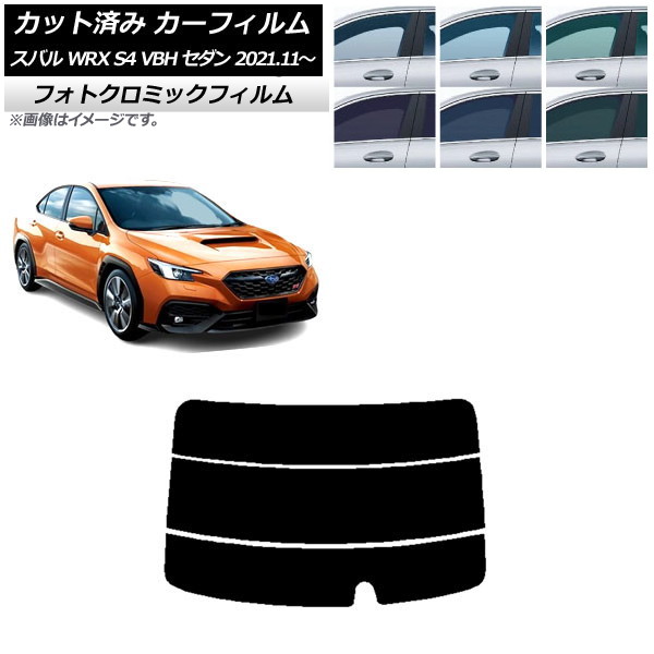 カーフィルム スバル WRX S4 VBH セダン 2021年11月~ ブラック7535 リアガラス(分割) フォトクロミック AP-WFPM0397-R3 Car film|オートパーツエージェンシー