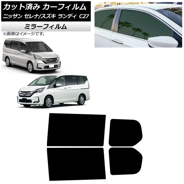 カーフィルム セレナ ランディ C27 2016年08月~ 2016年12月~ リアドアセット ミラータイプ AP-WFMF0002-RD Car film|オートパーツエージェンシー