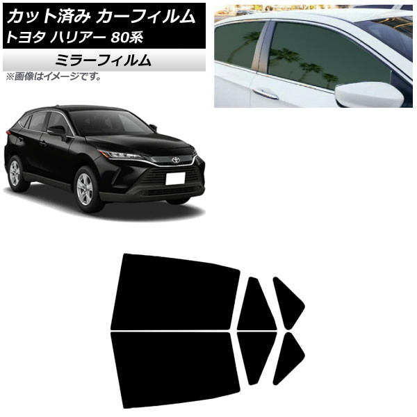 カーフィルム トヨタ ハリアー 80系 2020年06月～ リアドアセット ミラータイプ AP-WFMF0003-RD Car film