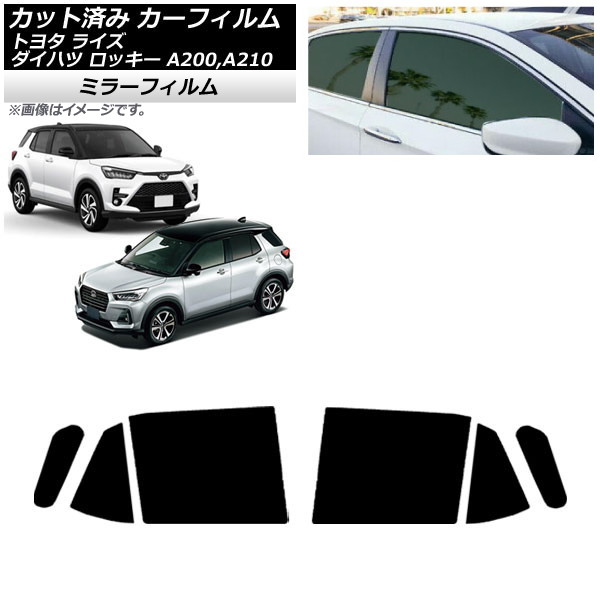 カーフィルム ライズ ロッキー A200A/A210A A200S/A210S 2019年11月～ リアドアセット ミラータイプ AP-WFMF0005-RD Car film