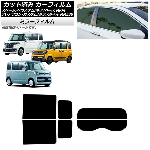 カーフィルム マツダ スズキ フレアワゴン/カスタム/タフスタイル スペーシア/ギア/ベース リアセット(分割) ミラータイプ AP-WFMF0013-RDR2 Car film｜オートパーツエージェンシー
