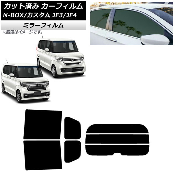 カーフィルム ホンダ N-BOX/N-BOXカスタム JF3/JF4 2017年09月~ リアセット(分割) ミラータイプ AP-WFMF0016-RDR3 Car film|オートパーツエージェンシー