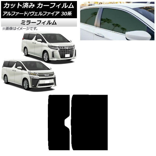 カーフィルム トヨタ アルファード/ヴェルファイア 30系 2015年01月～ サンルーフ ミラータイプ AP-WFMF0018-S Car film｜オートパーツエージェンシー