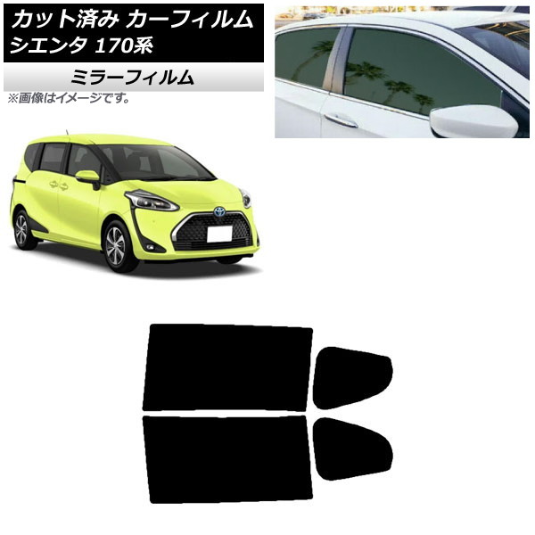 カーフィルム トヨタ シエンタ 170系 2015年07月~ リアドアセット ミラータイプ AP-WFMF0024-RD Car film|オートパーツエージェンシー