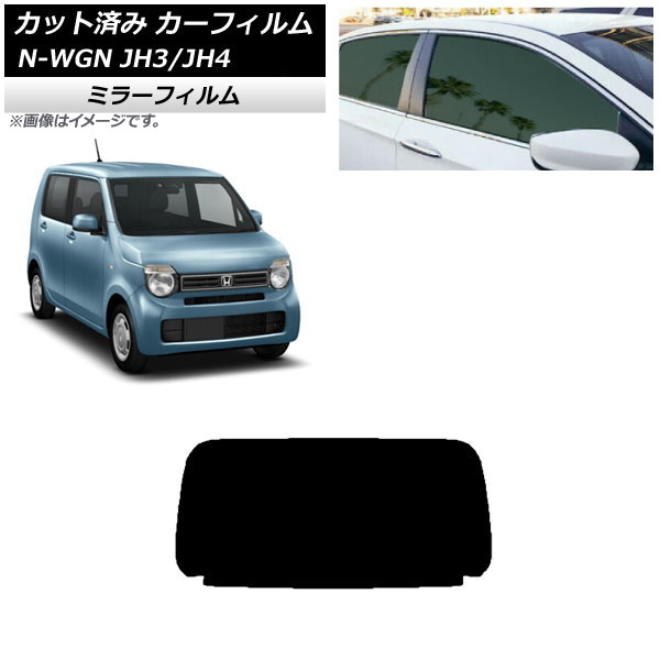 カーフィルム ホンダ N-WGN JH3/4 2019年08月～ リアガラス(1枚型) ミラータイプ AP-WFMF0029-R1 Car film｜オートパーツエージェンシー