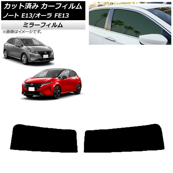 カーフィルム 日産 ノート/オーラ E13/FE13 SFNE13 2020年12月～ トップシェード ミラータイプ AP-WFMF0030-T Car film
