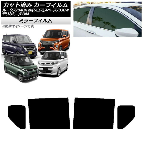 カーフィルム 日産 三菱 ルークス eKスペース/eKクロススペース/デリカミニ B40A/BA1 B34A/B35A/B37A/B38A リアドアセット ミラータイプ AP-WFMF0032-RD Car film|オートパーツエージェンシー