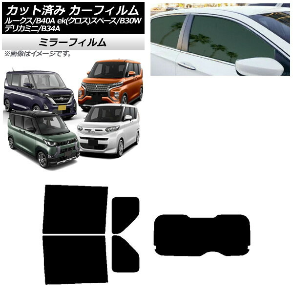 カーフィルム 日産 三菱 ルークス eKスペース/eKクロススペース/デリカミニ B40A/BA1 B34A/B35A/B37A/B38A リアセット(1枚型) ミラータイプ AP-WFMF0032-RDR1 Car film|オートパーツエージェンシー