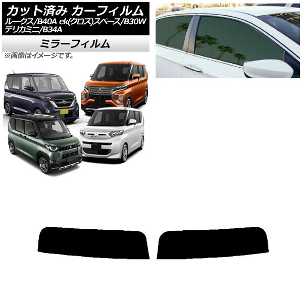 カーフィルム 日産 三菱 ルークス eKスペース/eKクロススペース/デリカミニ B40A/BA1 B34A/B35A/B37A/B38A トップシェード ミラータイプ AP-WFMF0032-T Car film