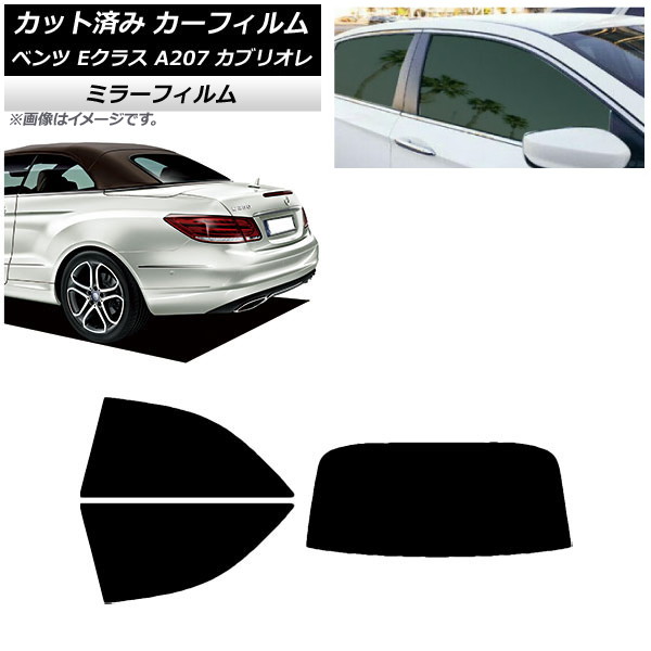 カーフィルム ベンツ Eクラス A207 カブリオレ 2010年~2016年 リアセット(1枚型) ミラータイプ AP-WFMF0040-RDR1 Car film|オートパーツエージェンシー
