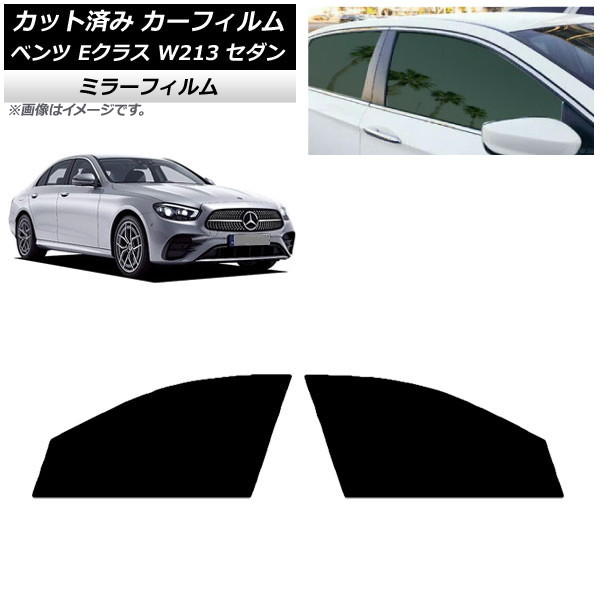 カーフィルム メルセデス・ベンツ Eクラス W213 セダン 2016年～ フロントドアセット ミラータイプ AP-WFMF0041-FD Car film